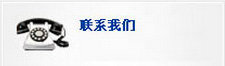 聯(lián)系方式